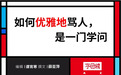不会骂人的年轻人 催生了“代骂”产业链