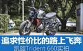 追求性价比的路上飞奔 凯旋Trident 660实拍