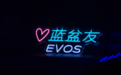 你的蓝盆友已上线 福特EVOS重庆惊艳上市