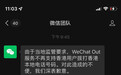 WeChat Out服务不再支持香港用户拨打香港本地电话号码