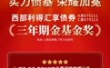 长跑实力突出 西部利得汇享债券摘得“金基金·债券基金三年期”奖
