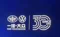 辉煌三十年，一汽-大众再启新局