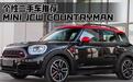 个性二手车推荐―MINI JCW COUNTRYMAN