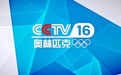 采用AVS标准的奥林匹克频道CCTV16开播
