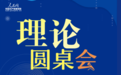 人民网理论推荐：【理论圆桌会】理解马克思主义中国化新的飞跃“新”在哪