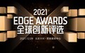 钛媒体「年度ESG实力先锋企业」榜单揭晓 | 2021 EDGE AWARDS