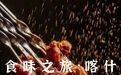 从塔里木到帕米尔，八天七夜，吃遍喀什