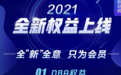 腾讯视频更新多项2021年会员权益：可免费看NBA了