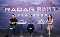 【e汽车】RADAR雷达：不是皮卡品牌，而是全新生活方式的引领者