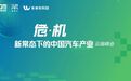 凝聚共识 确认确立新常态下中国汽车的支柱产业地位“危·机，新常态下的中国汽车产业云端峰会”成功召开