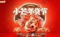 国货更懂中国年，小芒年货节盛宴开启贺新年