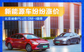 新能源车涨价 比亚迪秦PLUS DM-i性价比依旧出色