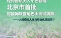 轻舟智航无人小巴获得北京市首批智能网联客运巴士测试牌照