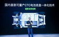C01率先搭载，全行业免费共享，零跑首发CTC电池量产技术