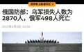 俄罗斯损失惨重？乌克兰官方：击毙俄军6000人，摧毁战车1000辆