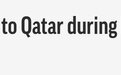 拜登政府批准对卡塔尔10亿美元军售 时值美国伊朗小组赛