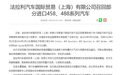 豪华超跑也“翻车”？法拉利因刹车问题在华召回数量超近三年销量