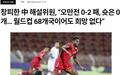 韩媒评价国足：即使世界杯扩军至68队也难晋级