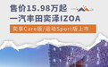 售价15.98万起 一汽丰田奕泽IZOA两款新车型上市