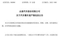 众泰复产，股价涨停！网友：白菜价“豪车”又有戏？