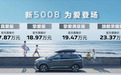 17.87-23.37万元，换了新狮标的标致5008有多少热卖潜力？