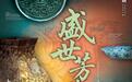 一周观展指南｜西子湖畔“风荷举”，沧浪亭边百年望