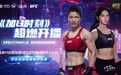 ​张伟丽乔安娜二番战开战在即，格斗数智人尤子希跨次元对话张伟丽
