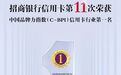 招行信用卡第11次荣获中国品牌力指数信用卡业第一