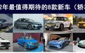 2022年最值得期待的8款新轿车，看谁能打动你的“钱包”？