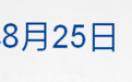 早财经丨华为余承东：M7最大缺点是太便宜；台风“马鞍”今日登陆；苹果9月7日举行特别活动；美国第一夫人新冠复阳