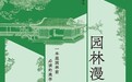 游历中国园林，你可曾关注“岁寒三友”？