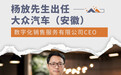 杨放任大众（安徽）数字化销售服务有限公司CEO