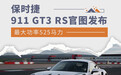 最大功率525马力 保时捷911 GT3 RS全球首发