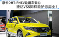 摩卡DHT-PHEV让用车安心，捷达VS5同样能护你周全！