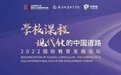 “学校课程现代化的中国道路”论坛上的中黄实践