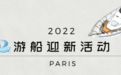 法国2022迎新生游船派对，HungryPanda熊猫外卖带给你正确的“开学方式”