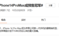 转转手机市场分析：iPhone14 Pro Max“反超”？二手市场加价转售