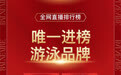 中国第一泳装品牌BE范德安：连续多年双十一稳居第一，力压国际游泳品牌