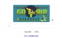 Google端午节Doodle上线