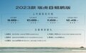 售9.89万起 奇瑞汽车2023款瑞虎8鲲鹏版上市
