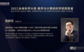 未来科学大奖新晋得主莫毅明：简洁贯通多讨论，做精彩的数学