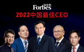 福布斯2022中国最佳CEO：王传福第一，互联网不香了？