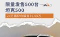 限量发售500台 坦克500 20万辆纪念版售36.00万