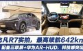 飞凡R7实拍：配备三联屏+华为AR-HUD，最高续航642km，真香！