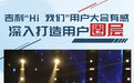 吉利“Hi 我们”用户大会有感 深入打造用户圈层