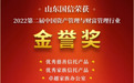 山东国信（01697.HK）荣获第二届“金誉奖”三项大奖