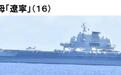 日本防卫省：发现辽宁舰编队穿宫古海峡驶回东海