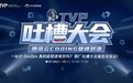 TVP专家谈腾讯云CODING：立足当下 未来可期