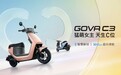 2022春夏女性电动车新选择 小牛电动GOVA C3京东首发