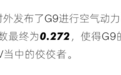 小鹏G9公布风阻系数为0.272，将在9月21日正式上市